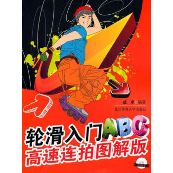 轮滑入门ABC:高速连拍图解版+VCD pdf epub mobi 电子书 下载