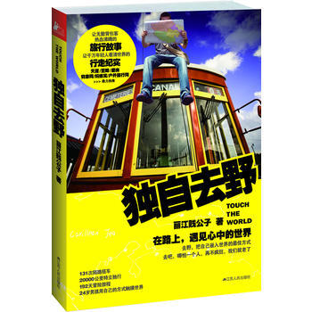 独自去野：在路上，遇见心中的世界 pdf epub mobi 电子书 下载
