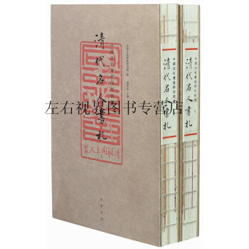 中國文化遺産研究院藏清代名人書劄 pdf epub mobi 電子書 下載