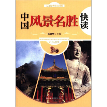 人文经典快读书系：中国风景名胜快读 9787546912813 pdf epub mobi 电子书 下载