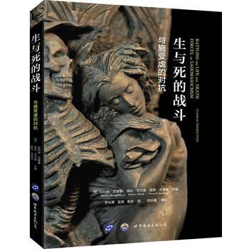 生與死的戰鬥:與施受虐的對抗 9787519225957