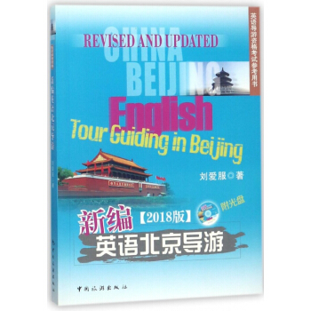 新编英语北京导游(附光盘2018版英语导游资格考试参考用书) pdf epub mobi 电子书 下载
