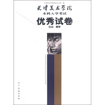 天津美術學院本科入學考試試捲：繪畫 雕塑 9787102057101 pdf epub mobi 電子書 下載