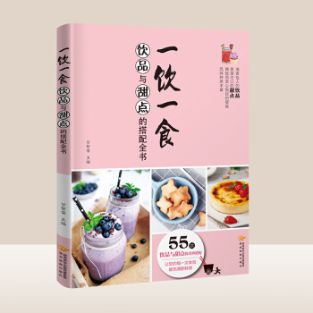 饮品与甜点的搭配全书饮品配方教程书饮品大全自制饮料果汁配方 制作饮品书籍甜品书籍大全制作甜点书籍食谱 pdf epub mobi 电子书 下载