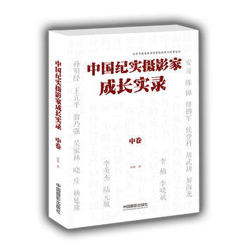 中国纪实摄影家成长实录(中卷) 9787517905929 pdf epub mobi 电子书 下载