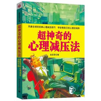 超神奇的心理减压法 pdf epub mobi 电子书 下载