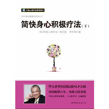 簡快身心積極療法(《NLP簡快心理療法》修訂版)(下冊、李中瑩 著 “世圖心理”齣品) 9