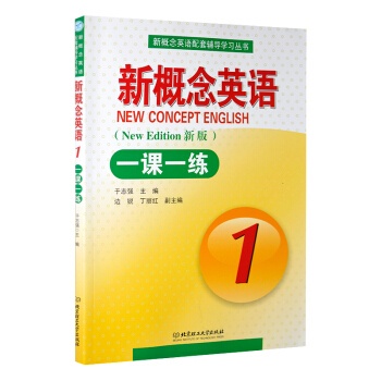 新概念英語一課一練1/冊1含答案北京理工大學齣版社 配套新概念英語冊一課一練