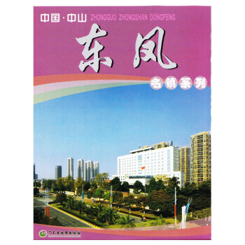 中國中山東鳳鎮地圖 廣東省中山市名鎮係列地圖