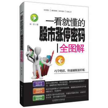 一看就懂的股市漲停密碼全圖解9787568205177 北京理工大學齣版社 林軒