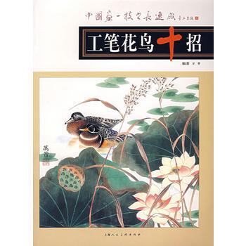 工筆花鳥十招 9787532247790 pdf epub mobi 電子書 下載