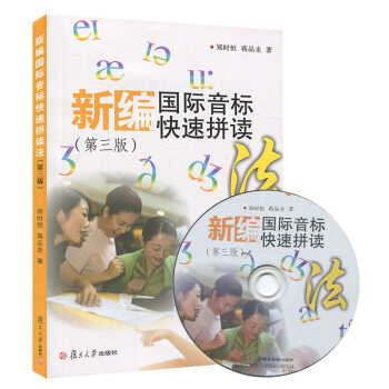 新编国际音标快速拼读法 第三版 含光盘 复旦大学出版社 小学生学音标 国际音标教材 英语音标教程 小 pdf epub mobi 电子书 下载