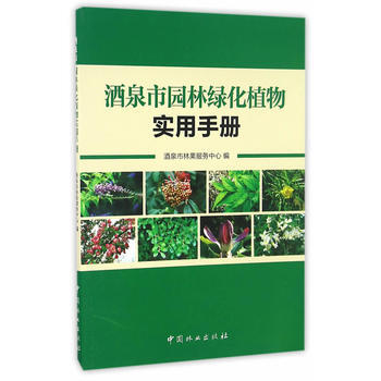 酒泉市園林綠化植物實用手冊 pdf epub mobi 電子書 下載