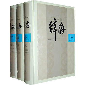 辭海 第六版普及本(全三冊)9787532631056 上海辭書齣版社 夏徵農,陳至立