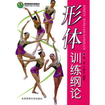 形体训练纲论 9787810516624 pdf epub mobi 电子书 下载