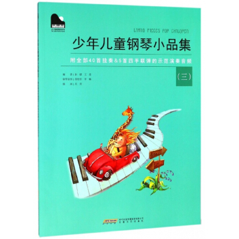 少年儿童钢琴小品集(3)/小小钢琴家系列 pdf epub mobi 电子书 下载