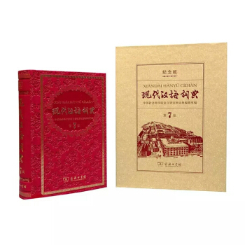 现代汉语词典(第7版纪念版)(精)