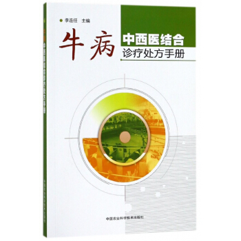 牛病中西醫結閤診療處方手冊 pdf epub mobi 電子書 下載