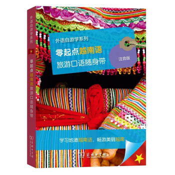 零起点越南语旅游口语随身带(注音版)/外语自游学系列 pdf epub mobi 电子书 下载