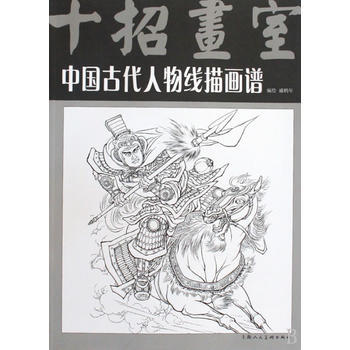 中國古代人物綫描畫譜 9787532263899 pdf epub mobi 電子書 下載