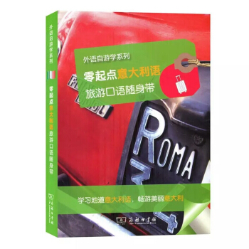 零起点意大利语旅游口语随身带/外语自游学系列 pdf epub mobi 电子书 下载