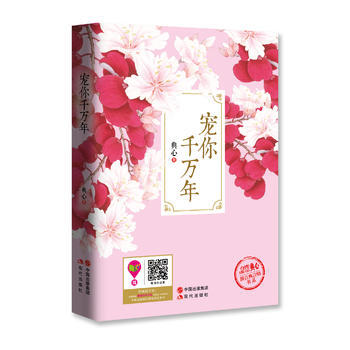 寵你韆萬年9787514339260 現代齣版社 典心 pdf epub mobi 電子書 下載
