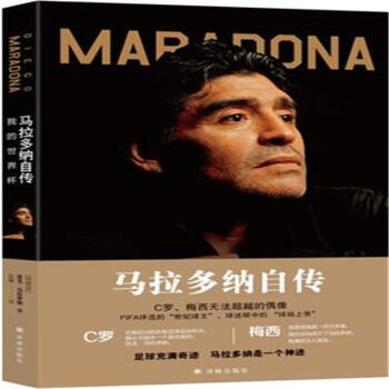 马拉多纳自传-我的世界杯 pdf epub mobi 电子书 下载