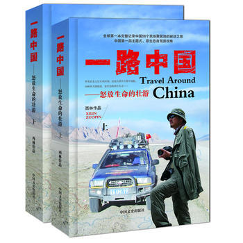 一路中国:怒放生命的壮游 9787503448621 pdf epub mobi 电子书 下载