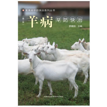 羊病早防快治(第二版) pdf epub mobi 電子書 下載