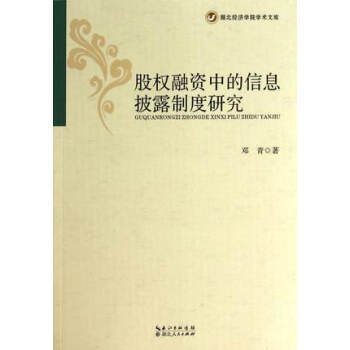 股权融资中的信息披露制度研究 pdf epub mobi 电子书 下载