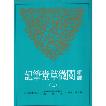 [B045]新譯閱微草堂筆記(上、中、下)(平) pdf epub mobi 電子書 下載