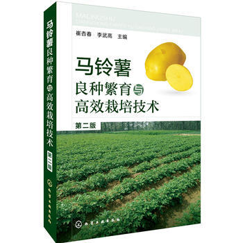 馬鈴薯良種繁育與高效栽培技術(第二版) 9787122267375 化學工業齣版社 pdf epub mobi 電子書 下載
