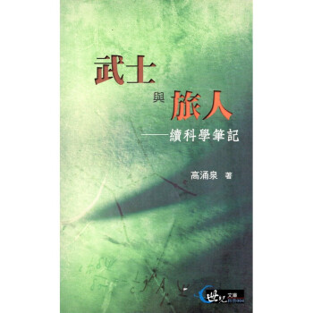 [A332] 武士與旅人 續科學筆記 pdf epub mobi 電子書 下載