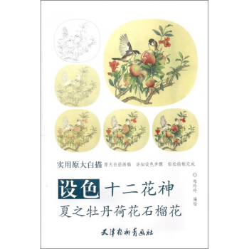 設色十二花神夏之牡丹荷花石榴花(實用原大白描) pdf epub mobi 電子書 下載