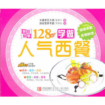 边学边做系列：学做人气西餐128例 pdf epub mobi 电子书 下载