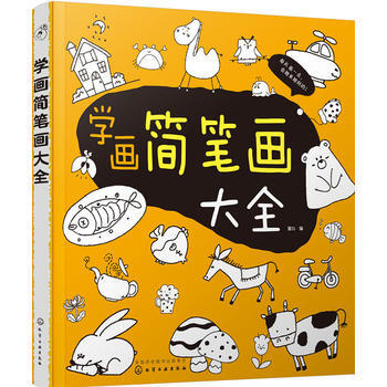 学画简笔画大全 9787122281388 化学工业出版社 pdf epub mobi 电子书 下载