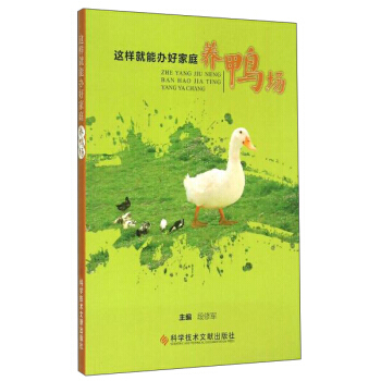 這樣就能辦好傢庭養鴨場 9787502395957 pdf epub mobi 電子書 下載