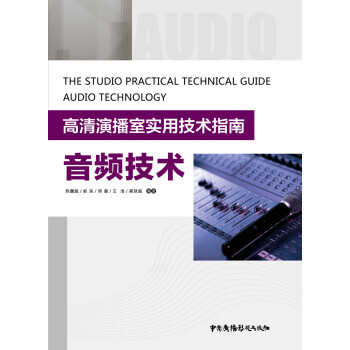 音頻技術 9787504376794 pdf epub mobi 電子書 下載