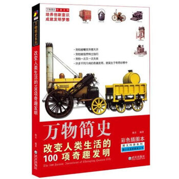 改變人類生活的100個奇趣發明-彩色插圖本