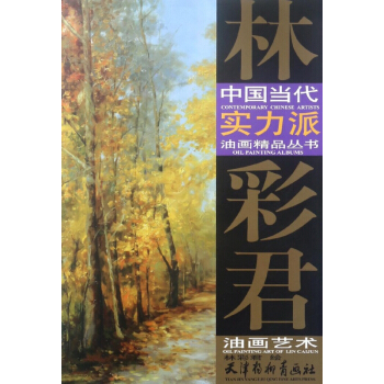 林彩君油畫藝術/中國當代實力派油畫精品叢書 pdf epub mobi 電子書 下載