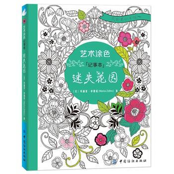 藝術塗色記事本 迷失花園 9787518020553 中國紡織齣版社 pdf epub mobi 電子書 下載