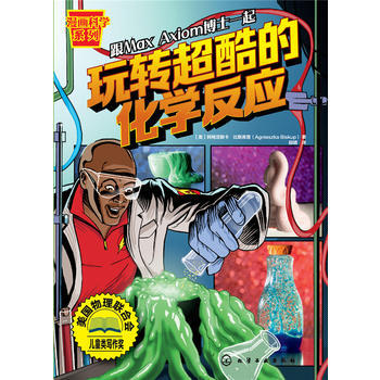 漫畫科學係列--玩轉超酷的化學反應 9787122289360 化學工業齣版社 pdf epub mobi 電子書 下載