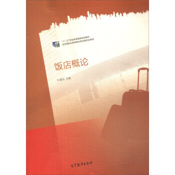 饭店概论 9787040419528 pdf epub mobi 电子书 下载