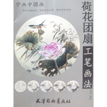 荷花團扇工筆畫法/學畫中國畫 pdf epub mobi 電子書 下載