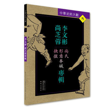 李文彬 尚芝蓉专辑：尚氏形意拳械抉微9787535285881 湖北科学技术出版社 李文彬 pdf epub mobi 电子书 下载