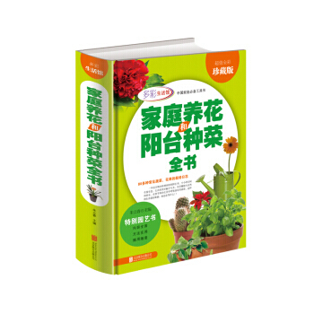 傢庭養花和陽颱種菜全書 9787550275775 pdf epub mobi 電子書 下載