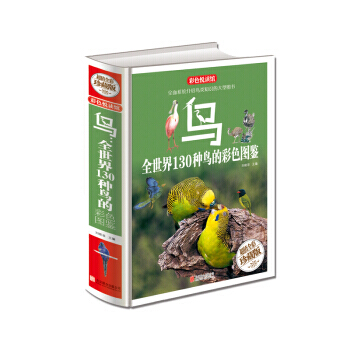 鳥，全世界130種鳥的彩色圖鑒（超值全彩珍藏版） 9787550276031 pdf epub mobi 電子書 下載