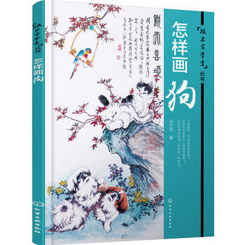 怎样画狗 9787122264602 化学工业出版社 pdf epub mobi 电子书 下载