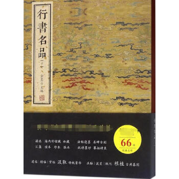 行书名品(下)(精) pdf epub mobi 电子书 下载