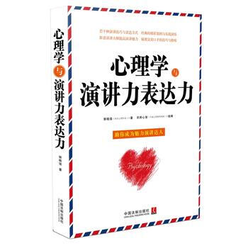 心理学与演讲力表达力 9787509370155 中国法制出版社 pdf epub mobi 电子书 下载